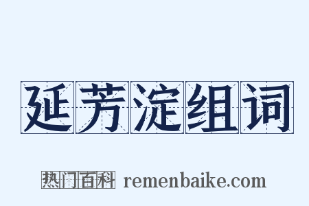 延芳淀组词是什么意思的图片